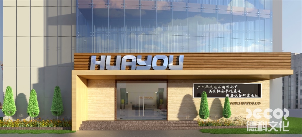 華優(yōu)電器門口設(shè)計效果圖